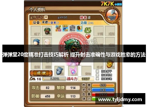 弹弹堂20度精准打击技巧解析 提升射击准确性与游戏胜率的方法 弹弹堂20度精准打击技巧解析 提升射击准确性与游戏胜率的方法