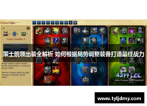 策士统领出装全解析 如何根据局势调整装备打造最佳战力 策士统领出装全解析 如何根据局势调整装备打造最佳战力