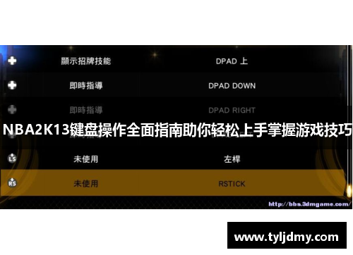 NBA2K13键盘操作全面指南助你轻松上手掌握游戏技巧 NBA2K13键盘操作全面指南助你轻松上手掌握游戏技巧