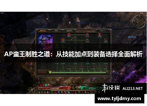 AP蛮王制胜之道:从技能加点到装备选择全面解析 AP蛮王制胜之道:从技能加点到装备选择全面解析