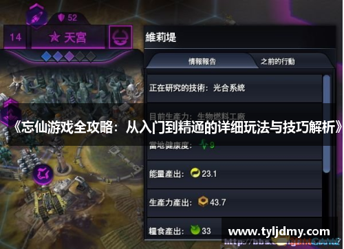 《忘仙游戏全攻略:从入门到精通的详细玩法与技巧解析》 《忘仙游戏全攻略:从入门到精通的详细玩法与技巧解析》