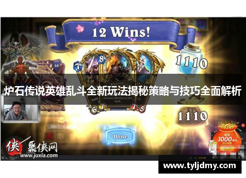 炉石传说英雄乱斗全新玩法揭秘策略与技巧全面解析 炉石传说英雄乱斗全新玩法揭秘策略与技巧全面解析