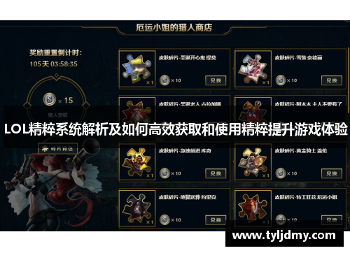 LOL精粹系统解析及如何高效获取和使用精粹提升游戏体验 LOL精粹系统解析及如何高效获取和使用精粹提升游戏体验