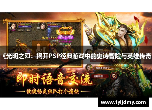 《光明之刃:揭开PSP经典游戏中的史诗冒险与英雄传奇》 《光明之刃:揭开PSP经典游戏中的史诗冒险与英雄传奇》