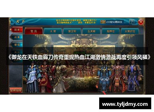 《御龙在天铁血霸刀传奇重现热血江湖激情激战再度引领风骚》 《御龙在天铁血霸刀传奇重现热血江湖激情激战再度引领风骚》