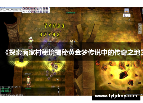 《探索面家村秘境揭秘黄金梦传说中的传奇之地》 《探索面家村秘境揭秘黄金梦传说中的传奇之地》