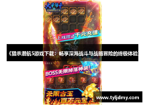 《猎杀潜航5游戏下载:畅享深海战斗与战略冒险的终极体验》 《猎杀潜航5游戏下载:畅享深海战斗与战略冒险的终极体验》