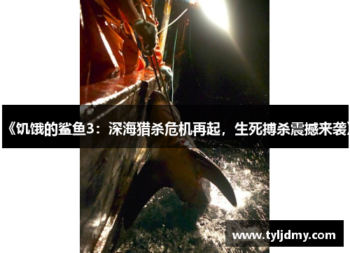 《饥饿的鲨鱼3:深海猎杀危机再起,生死搏杀震撼来袭》 《饥饿的鲨鱼3:深海猎杀危机再起,生死搏杀震撼来袭》