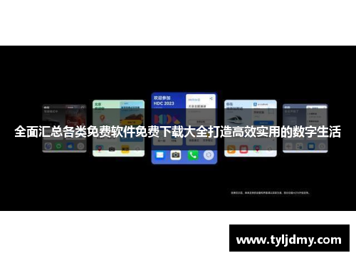 全面汇总各类免费软件免费下载大全打造高效实用的数字生活 全面汇总各类免费软件免费下载大全打造高效实用的数字生活