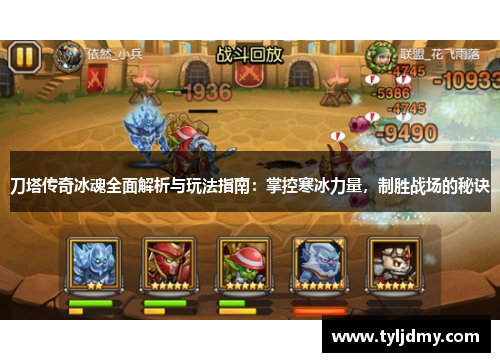 刀塔传奇冰魂全面解析与玩法指南:掌控寒冰力量,制胜战场的秘诀 刀塔传奇冰魂全面解析与玩法指南:掌控寒冰力量,制胜战场的秘诀