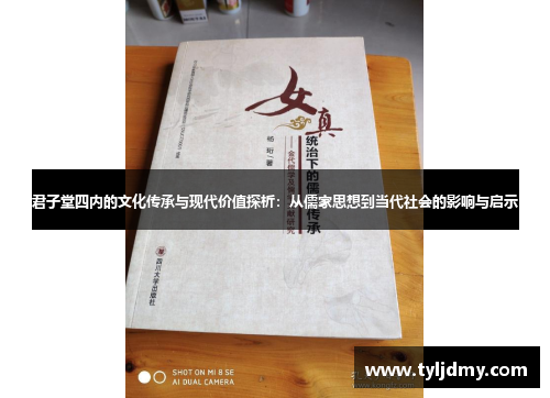 君子堂四内的文化传承与现代价值探析:从儒家思想到当代社会的影响与启示 君子堂四内的文化传承与现代价值探析:从儒家思想到当代社会的影响与启示