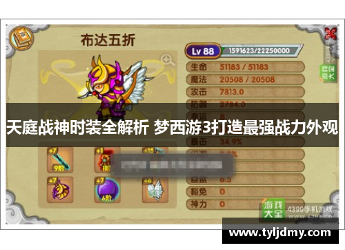 天庭战神时装全解析 梦西游3打造最强战力外观 天庭战神时装全解析 梦西游3打造最强战力外观