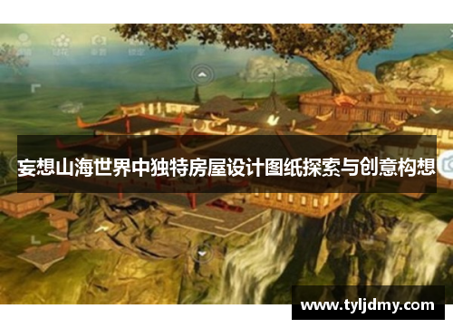 妄想山海世界中独特房屋设计图纸探索与创意构想 妄想山海世界中独特房屋设计图纸探索与创意构想