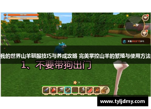 我的世界山羊驯服技巧与养成攻略 完美掌控山羊的繁殖与使用方法