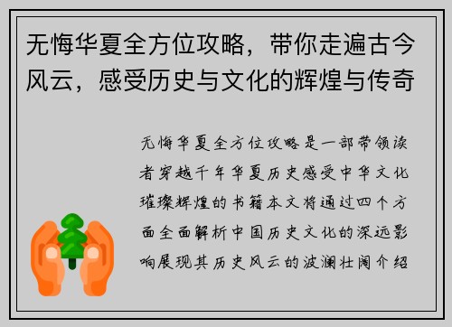 无悔华夏全方位攻略,带你走遍古今风云,感受历史与文化的辉煌与传奇 无悔华夏全方位攻略,带你走遍古今风云,感受历史与文化的辉煌与传奇