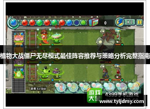 植物大战僵尸无尽模式最佳阵容推荐与策略分析完整指南 植物大战僵尸无尽模式最佳阵容推荐与策略分析完整指南