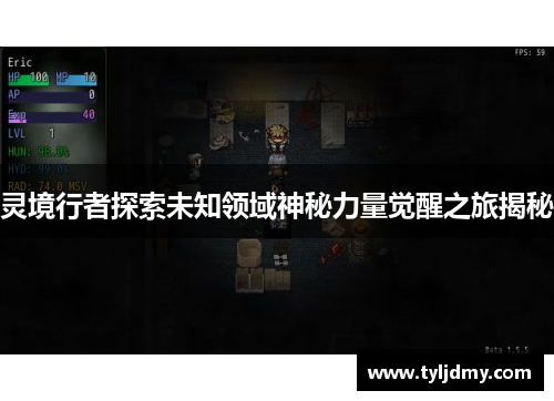 灵境行者探索未知领域神秘力量觉醒之旅揭秘