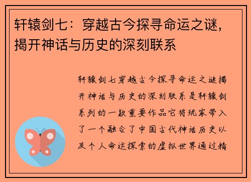 轩辕剑七：穿越古今探寻命运之谜，揭开神话与历史的深刻联系