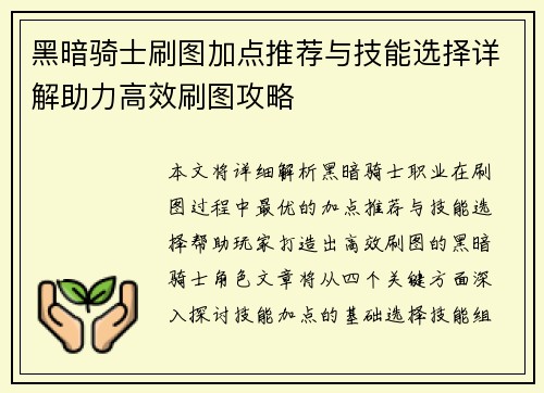 黑暗骑士刷图加点推荐与技能选择详解助力高效刷图攻略