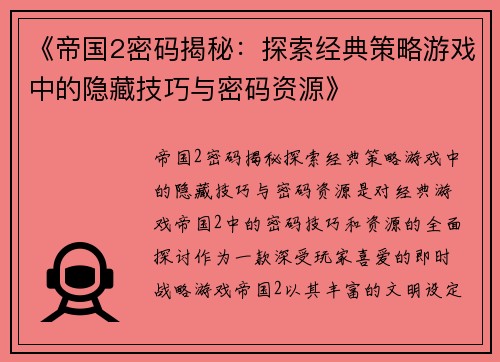 《帝国2密码揭秘:探索经典策略游戏中的隐藏技巧与密码资源》 《帝国2密码揭秘:探索经典策略游戏中的隐藏技巧与密码资源》