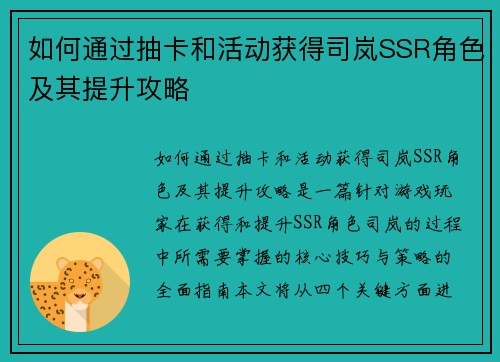 如何通过抽卡和活动获得司岚SSR角色及其提升攻略 如何通过抽卡和活动获得司岚SSR角色及其提升攻略