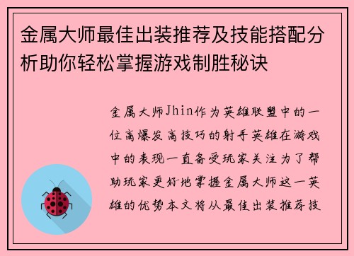 金属大师最佳出装推荐及技能搭配分析助你轻松掌握游戏制胜秘诀