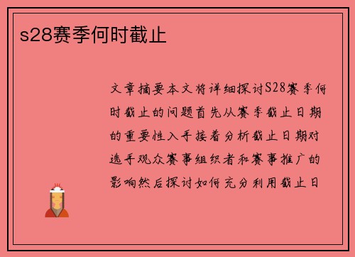 s28赛季何时截止 s28赛季何时截止