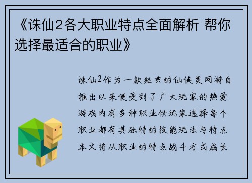 《诛仙2各大职业特点全面解析 帮你选择最适合的职业》 《诛仙2各大职业特点全面解析 帮你选择最适合的职业》