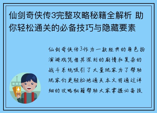 仙剑奇侠传3完整攻略秘籍全解析 助你轻松通关的必备技巧与隐藏要素 仙剑奇侠传3完整攻略秘籍全解析 助你轻松通关的必备技巧与隐藏要素