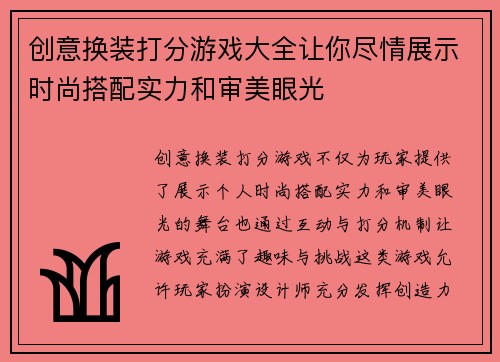 创意换装打分游戏大全让你尽情展示时尚搭配实力和审美眼光 创意换装打分游戏大全让你尽情展示时尚搭配实力和审美眼光