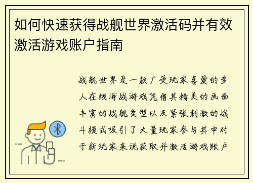 如何快速获得战舰世界激活码并有效激活游戏账户指南