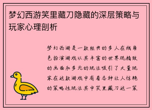 梦幻西游笑里藏刀隐藏的深层策略与玩家心理剖析 梦幻西游笑里藏刀隐藏的深层策略与玩家心理剖析