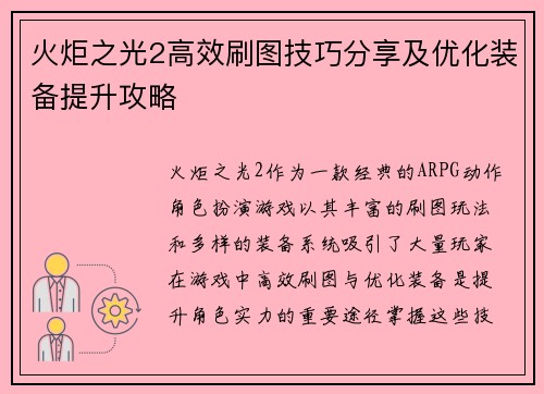 火炬之光2高效刷图技巧分享及优化装备提升攻略 火炬之光2高效刷图技巧分享及优化装备提升攻略