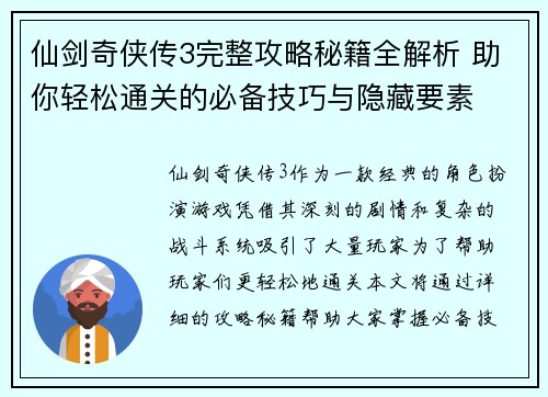 仙剑奇侠传3完整攻略秘籍全解析 助你轻松通关的必备技巧与隐藏要素 仙剑奇侠传3完整攻略秘籍全解析 助你轻松通关的必备技巧与隐藏要素