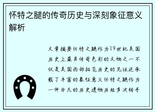 怀特之腿的传奇历史与深刻象征意义解析 怀特之腿的传奇历史与深刻象征意义解析