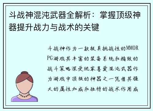 斗战神混沌武器全解析:掌握顶级神器提升战力与战术的关键 斗战神混沌武器全解析:掌握顶级神器提升战力与战术的关键