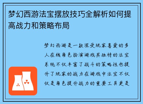 梦幻西游法宝摆放技巧全解析如何提高战力和策略布局 梦幻西游法宝摆放技巧全解析如何提高战力和策略布局