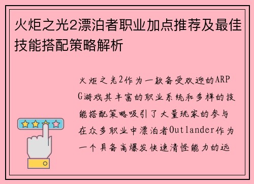 火炬之光2漂泊者职业加点推荐及最佳技能搭配策略解析 火炬之光2漂泊者职业加点推荐及最佳技能搭配策略解析