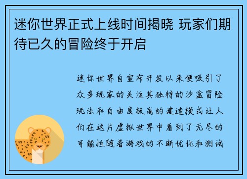迷你世界正式上线时间揭晓 玩家们期待已久的冒险终于开启 迷你世界正式上线时间揭晓 玩家们期待已久的冒险终于开启