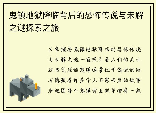 鬼镇地狱降临背后的恐怖传说与未解之谜探索之旅 鬼镇地狱降临背后的恐怖传说与未解之谜探索之旅
