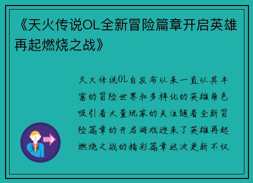 《天火传说OL全新冒险篇章开启英雄再起燃烧之战》 《天火传说OL全新冒险篇章开启英雄再起燃烧之战》