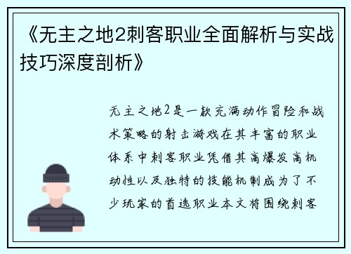 《无主之地2刺客职业全面解析与实战技巧深度剖析》 《无主之地2刺客职业全面解析与实战技巧深度剖析》