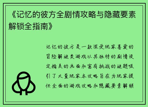 《记忆的彼方全剧情攻略与隐藏要素解锁全指南》 《记忆的彼方全剧情攻略与隐藏要素解锁全指南》