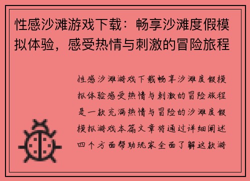 性感沙滩游戏下载:畅享沙滩度假模拟体验,感受热情与刺激的冒险旅程 性感沙滩游戏下载:畅享沙滩度假模拟体验,感受热情与刺激的冒险旅程