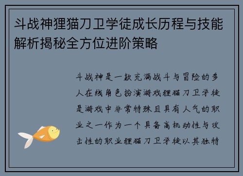 斗战神狸猫刀卫学徒成长历程与技能解析揭秘全方位进阶策略 斗战神狸猫刀卫学徒成长历程与技能解析揭秘全方位进阶策略