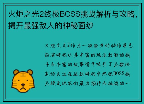 火炬之光2终极BOSS挑战解析与攻略,揭开最强敌人的神秘面纱 火炬之光2终极BOSS挑战解析与攻略,揭开最强敌人的神秘面纱