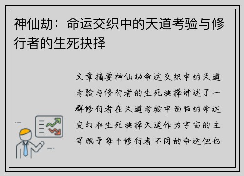神仙劫:命运交织中的天道考验与修行者的生死抉择 神仙劫:命运交织中的天道考验与修行者的生死抉择