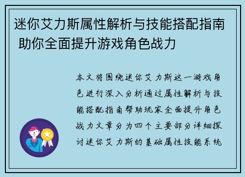 迷你艾力斯属性解析与技能搭配指南 助你全面提升游戏角色战力