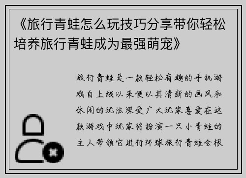 《旅行青蛙怎么玩技巧分享带你轻松培养旅行青蛙成为最强萌宠》 《旅行青蛙怎么玩技巧分享带你轻松培养旅行青蛙成为最强萌宠》