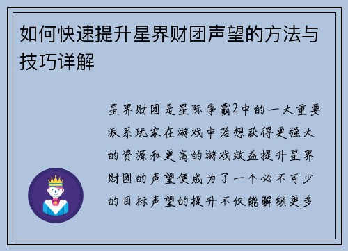 如何快速提升星界财团声望的方法与技巧详解 如何快速提升星界财团声望的方法与技巧详解